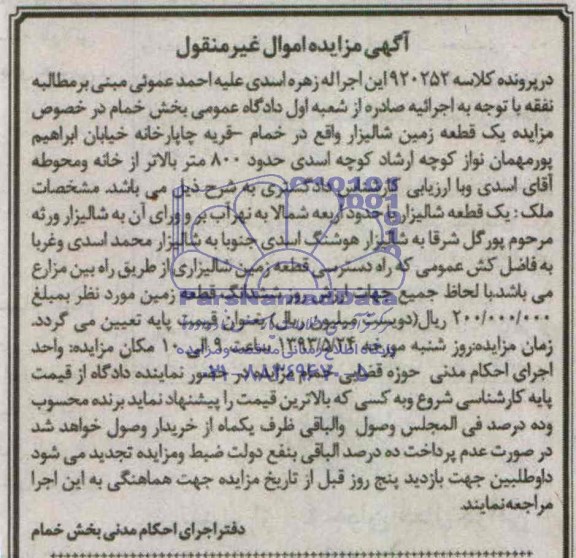 مزایده,زمین شالیزار