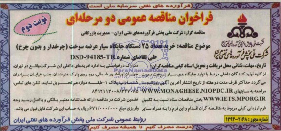 فراخوان مناقصه عمومی دو مرحله ای,مناقصه خرید تعداد 25 دستگاه جایگاه سیار عرضه سوخت