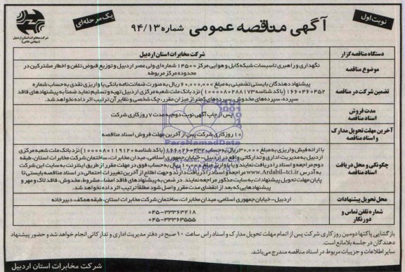 آگهی مناقصه عمومی یک مرحله ای, مناقصه نگهداری و راهبری تاسیسات شبکه کابل و هوایی