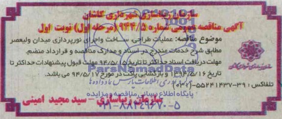 آگهی مناقصه عمومی عملیات طراحی ، ساخت و اجرای نورپردازی میدان ولیعصر 