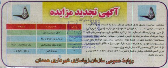 آگهی تجدید مزایده , مزایده فروش اتاق کمپرسی نیسان