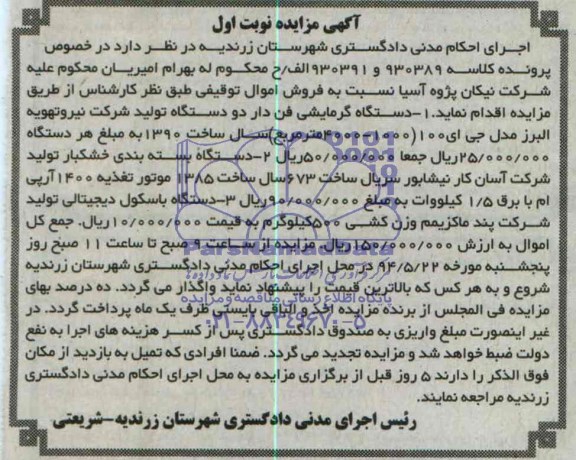 آگهی مزایده, مزایده فروش دستگاه گرمایشی فن دار