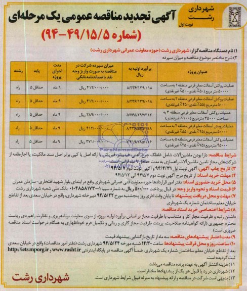 آگهی تجدید مناقصه عمومی یک مرحله ای, تجدید مناقصه عملیات روکش آسفالت معابر فرعی