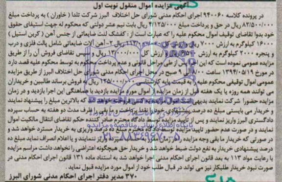 آگهی مزایده, مزایده فروش کفشک لنت ضایعاتی از جنس آهن (کربن استیل)