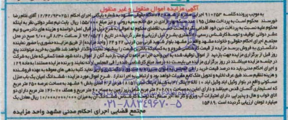 آگهی مزایده, مزایده فروش یک باب منزل مسکونی