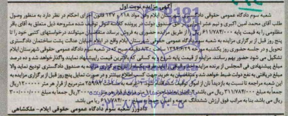 مزایده,ششدانگ عرصه و اعیان
