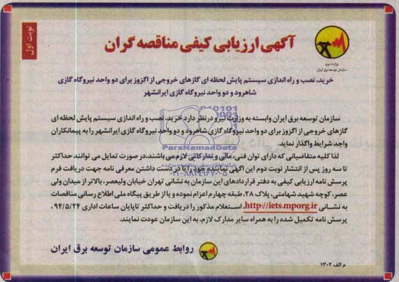 آگهی ارزیابی کیفی مناقصه گران , مناقصه خرید ، نصب و راه اندازی سیستم پایش لحظه ای گازهای خروجی از اگزوز 