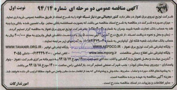 آگهی مناقصه عمومی دو مرحله ای,مناقصه کنتور دیجیتالی مورد نیاز شبکه