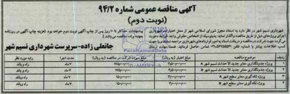 مناقصه , مناقصه پروژه جدولگذاری معابر جدیدالاحداث ..