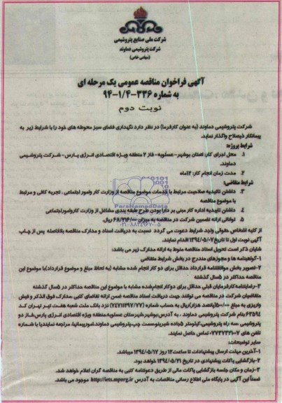 آگهی فراخوان مناقصه عمومی یک مرحله ای,مناقصه نگهداری فضای سبز محوطه ها