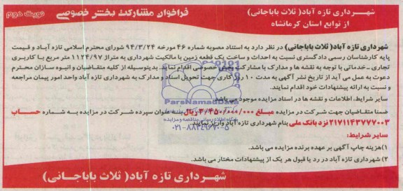 فراخوان مشارکت بخش خصوصی , مزایده احداث و ساخت یک قطعه زمین با مالکیت شهرداری