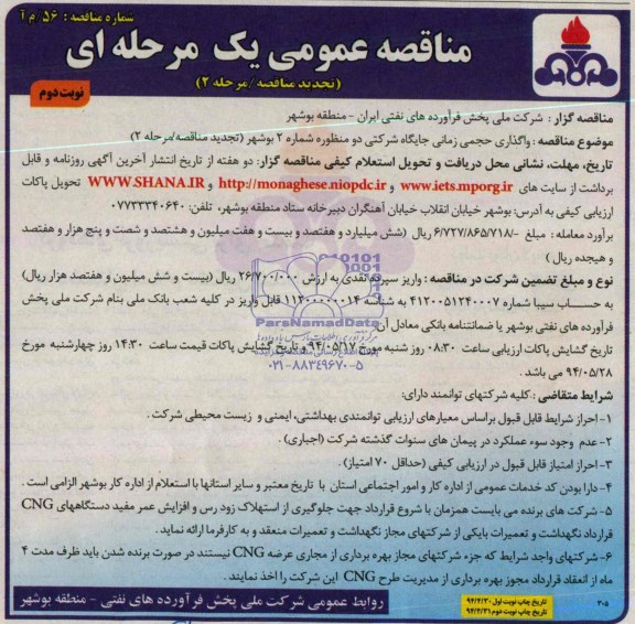 تجدید مناقصه عمومی یک مرحله ای , مناقصه واگذاری حجمی زمانی جایگاه شرکتی