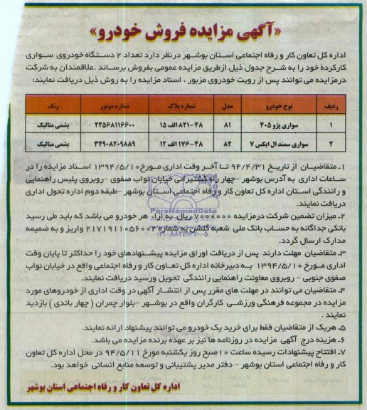 مزایده  تعداد 2 دستگاه خودروی سواری کارکرده 