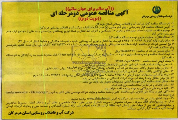 آگهی مناقصه عمومی , مناقصه عملیات احداث موتور خانه و مخزن