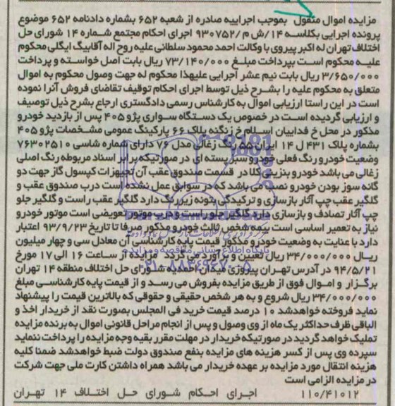 مزایده، مزایده یک دستگاه سواری پژو 405 