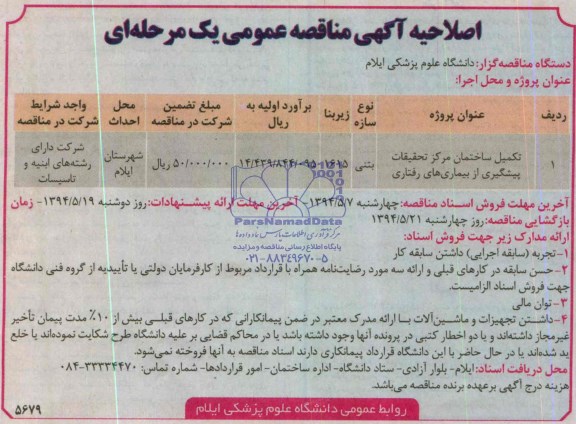 اصلاحیه مناقصه عمومی یک مرحله ای , مناقصه تکمیل ساختمان 