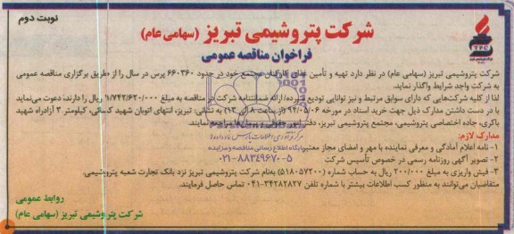فراخوان مناقصه عمومی, مناقصه تهیه و تأمین غذای کارکنان مجتمع 