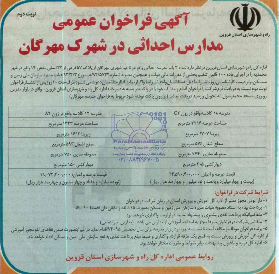 آگهی فراخوان عمومی , مزایده تعداد 2 باب مدرسه احداثی