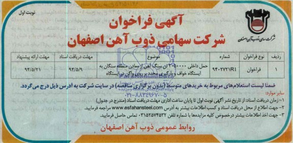 آگهی فراخوان,مناقصه حمل داخلی 2050000 تن سنگ آهن   