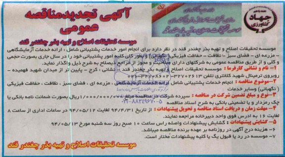 آگهی تجدید مناقصه عمومی, مناقصه ارائه خدمات آزمایشگاهی - مزرعه ای - فضای سبز - نظافت - حفاظت فیزیکی - نگهبانی