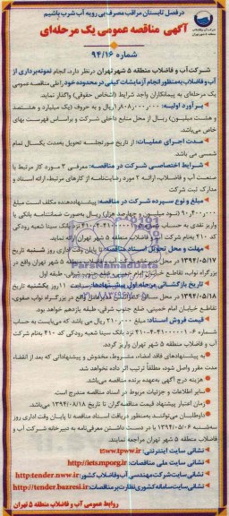 مناقصه , مناقصه انجام نمونه برداری از آب و فاضلاب 
