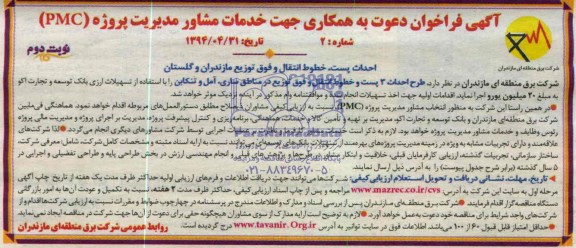 آگهی فراخوان احداث پست و خطوط انتقال و فوق توزیع در مناطق ساری