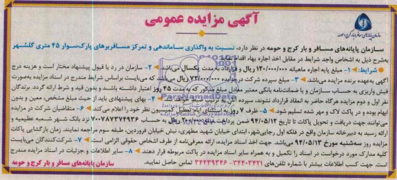 آگهی مزایده عمومی,مزایده نسبت به واگذاری ساماندهی و تمرکز مسافربرهای پارک سوار