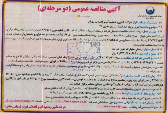 مناقصه ,مناقصه اجرای پروزه خط انتقال سرریز مخزن 36