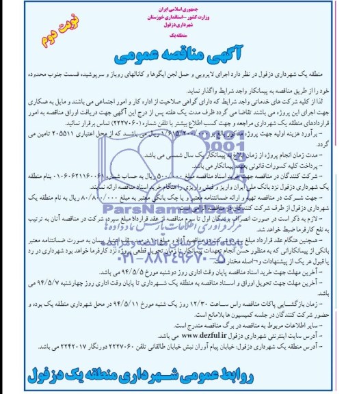 مناقصه عمومی , مناقصه عمومی اجرای لایروبی و حمل لجن ایگوها و کانالهای روباز و سرپوشیده