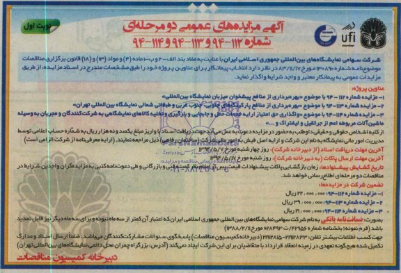آگهی مزایده های عمومی دو مرحله ای , مزایده بهره برداری از منافع پیشخوان میزبان نمایشگاه بین المللی و ...