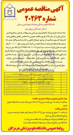 مناقصه , مناقصه ارائه خدمات طرح پزشک خانواده و بیمه روستایی و تسهیلات زایمانی