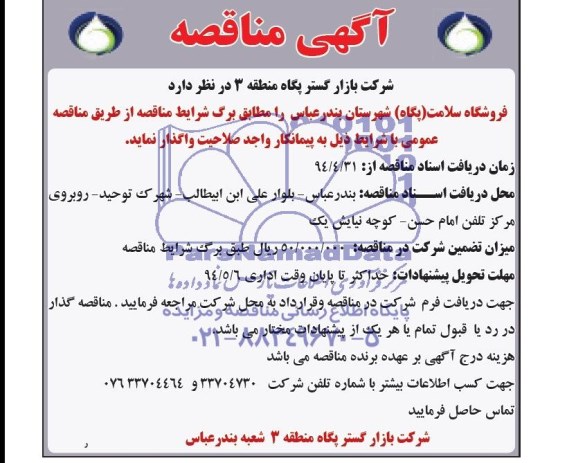 آگهی مناقصه, مناقصه واگذاری فروشگاه