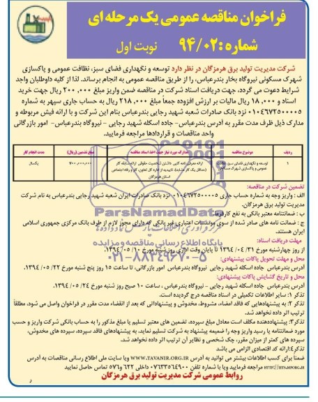 مناقصه , مناقصه توسعه و نگهداری فضای سبز نظافت عمومی و پاکسازی شهرک مسکونی 