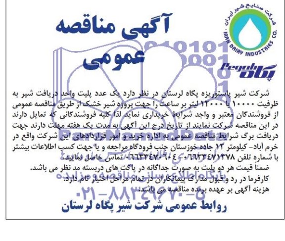 آگهی مناقصه عمومی, مناقصه  یک عدد پلیت واحد دریافت شیر 