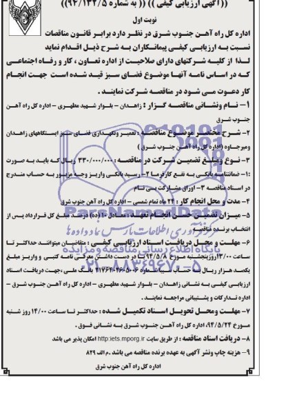 آگهی ارزیابی کیفی, مناقصه تعمیر و نگهداری فضای سبز  