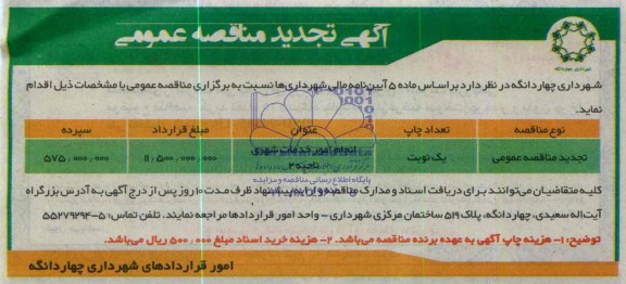 آگهی تجدید مناقصه عمومی , تجدید مناقصه انجام امور خدمات شهری 