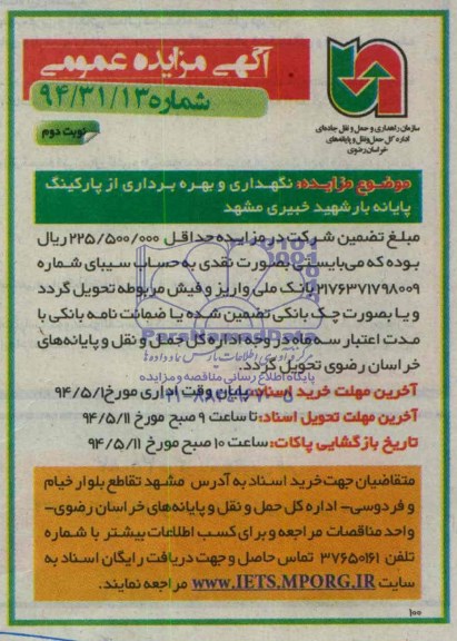 آگهی مزایده عمومی,مزایده نگهداری و بهره برداری از پارکینگ پایانه بار شهید خبیری مشهد