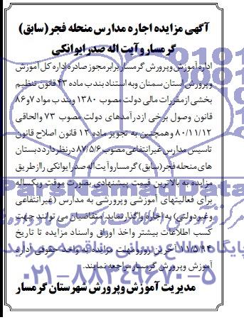 آگهی مزایده , مزایده اجاره مدارس منحله 