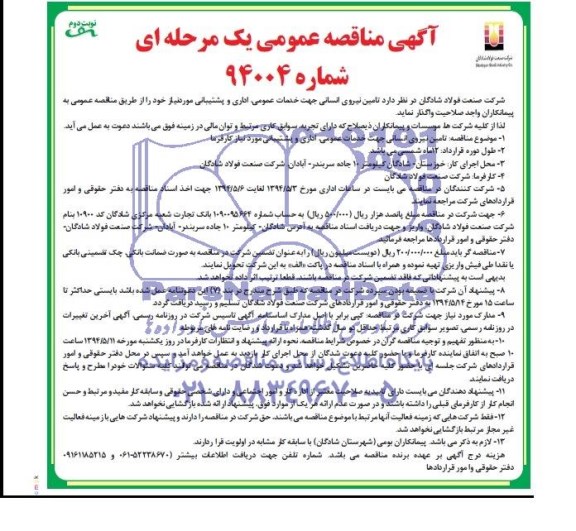 آگهی مناقصه عمومی یک مرحله ای,مناقصه تامین نیروی انسانی 