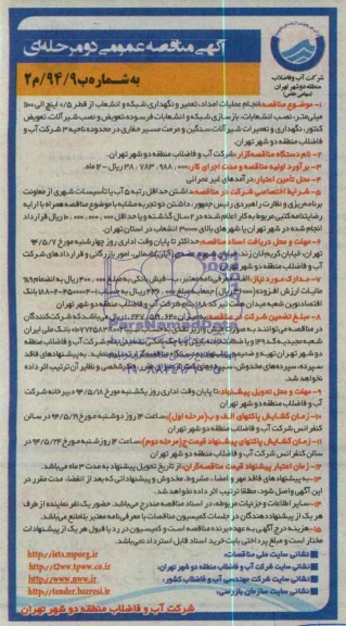 آگهی مناقصه عمومی دو مرحله ای , مناقصه انجام عملیات امداد ، تعمیر و نگهداری شبکه و انشعاب 