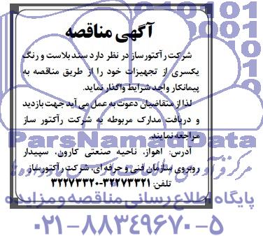 مناقصه  سند بلاست و رنگ یکسری  
