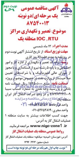 آگهی مناقصه عمومی , مناقصه تعمیر و نگهداری مراکز RTU ,IOC منطقه یک 