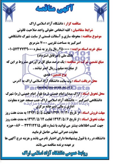 مناقصه , مناقصه محوطه سازی و آسفالت قسمتی از سایت شهرک دانشگاهی 