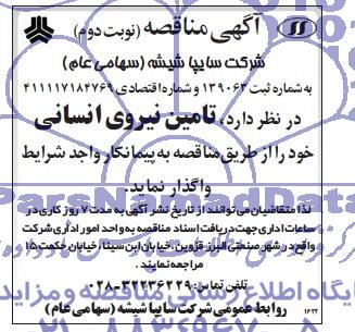 آگهی مناقصه عمومی , مناقصه تامین نیروی انسانی 
