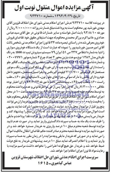 آگهی مزایده,مزایده یک دستگاه خودروی سواری زانتیا