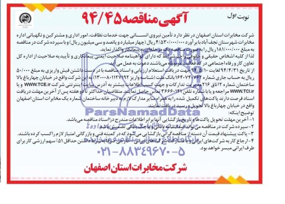 مناقصه , مناقصه تامین نیروی انسانی جهت خدمات نظافت . ..