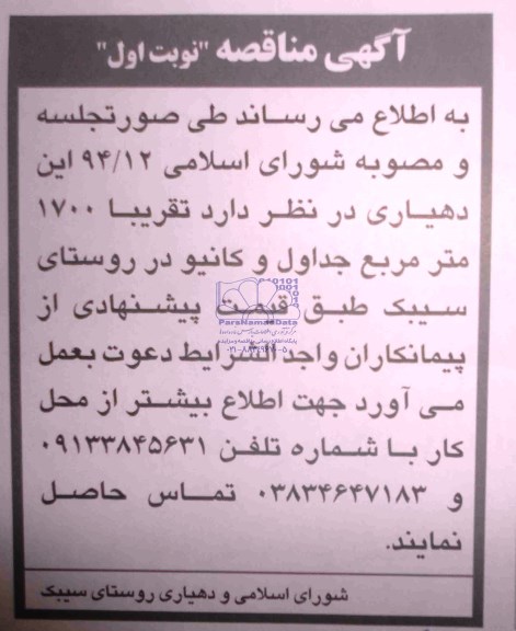 مناقصه , مناقصه قریبا 1700 متر مربع جداول و کانیو 