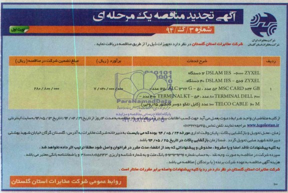 تجدید مناقصه , مناقصه DSLAM IES