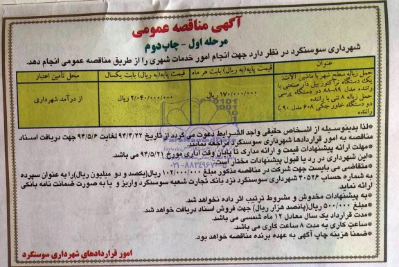 آگهی مناقصه عمومی , مناقصه حمل زباله سطح شهر با ماشین آلات 