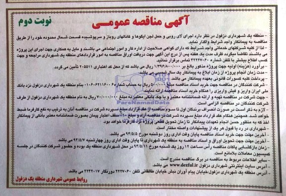مناقصه , مناقصه  اجرای لایروبی و حمل لجن ایگوها و کانالهای روباز و سرپوشیده قسمت شمال محدوده خود 